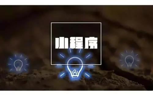 大數(shù)據(jù)時(shí)代，小程序如何獲取精準(zhǔn)數(shù)據(jù)？